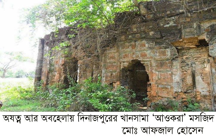 অযত্ন আর অবহেলায় দিনাজপুরের খানসামা ‘আওকরা’ মসজিদ