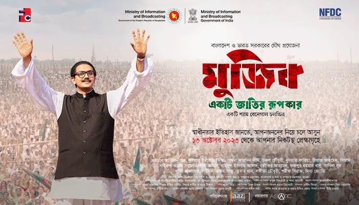 ‘মুজিব-একটি জাতির রূপকার’ সারাদেশে শুভমুক্তি পাচ্ছে আগামীকাল