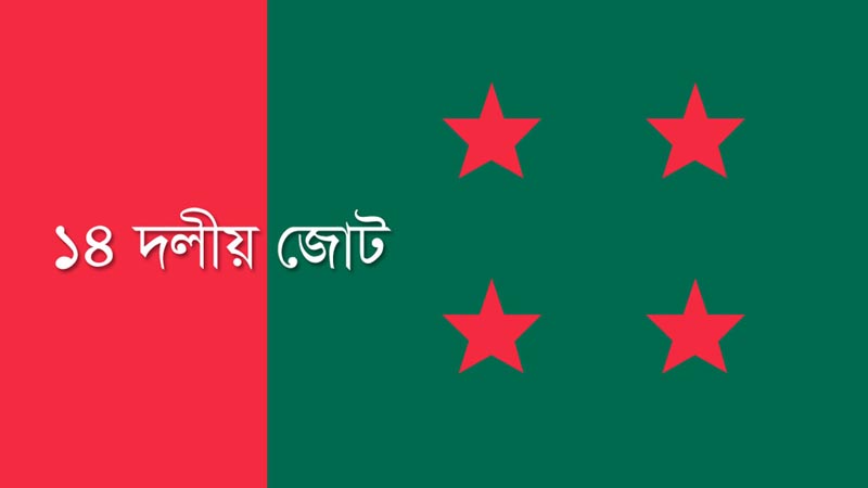 ৩০ অক্টোবর ঢাকায় ১৪ দলীয় জোটের জনসভা ৩০ অক্টোবর ঢাকায় ১৪ দলীয় জোটের জনসভা