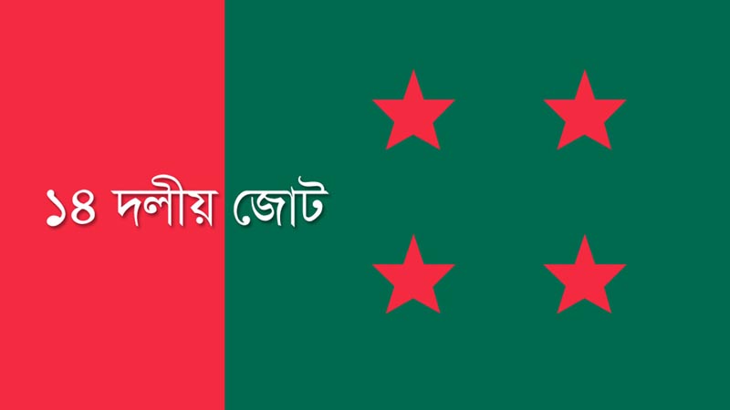 ৩০ অক্টোবর ঢাকায় ১৪ দলীয় জোটের জনসভা