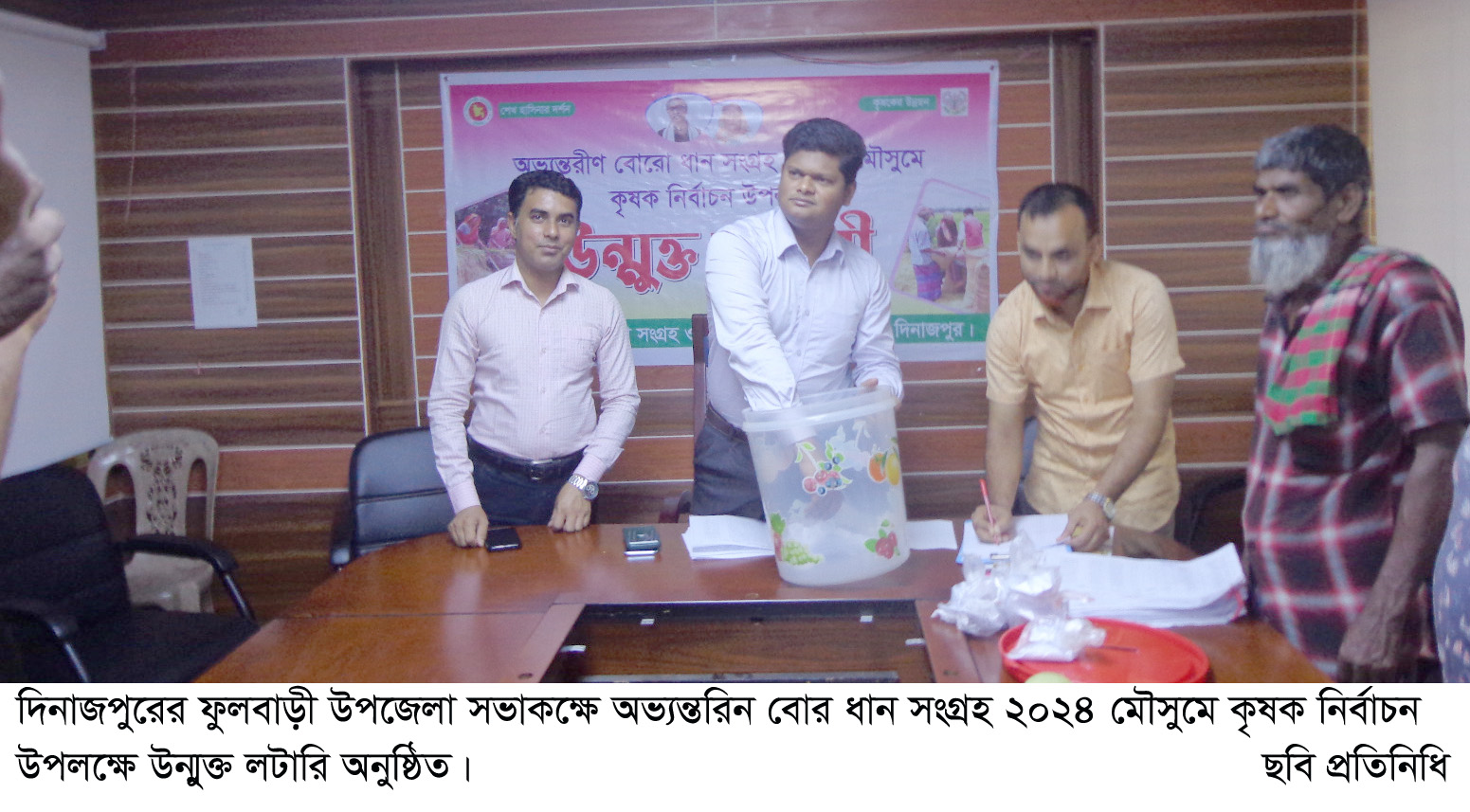 ফুলবাড়ীতে বোর ধান সংগ্রহে কৃষক নির্বাচন উপলক্ষে উন্মুক্ত লটারি অনুষ্ঠিত