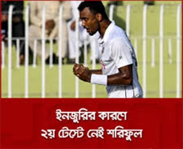 কুঁচকির ইনজুরিতে দ্বিতীয় টেস্টে নেই শরিফুল কুঁচকির ইনজুরিতে দ্বিতীয় টেস্টে নেই শরিফুল