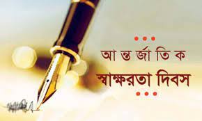 আগামীকাল আন্তর্জাতিক সাক্ষরতা দিবস আগামীকাল আন্তর্জাতিক সাক্ষরতা দিবস