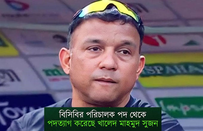 বিসিবি পরিচালকের পদ ছাড়লেন খালেদ মাহমুদ বিসিবি পরিচালকের পদ ছাড়লেন খালেদ মাহমুদ