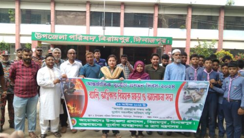 বিরামপুরে আন্তর্জাতিক দুর্যোগ প্রশমন দিবস পালিত হয়েছে