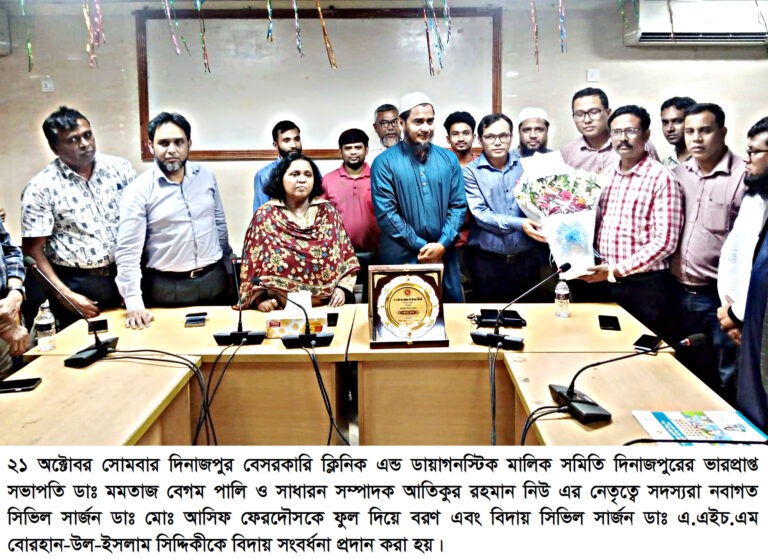 দিনাজপুর বেসরকারি ক্লিনিক এন্ড ডায়াগনস্টিক মালিক সমিতির পক্ষে নবাগত সিভিল সার্জনকে সংবর্ধনা প্রদান