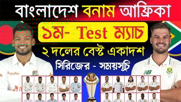 ১শ টাকায় দেখা যাবে বাংলাদেশ-দক্ষিণ আফ্রিকা প্রথম টেস্ট ১শ টাকায় দেখা যাবে বাংলাদেশ-দক্ষিণ আফ্রিকা প্রথম টেস্ট