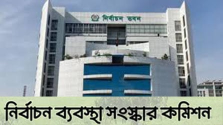 নির্বাচনী ব্যবস্থার সংস্কারে মতামত আহ্বান নির্বাচনী ব্যবস্থার সংস্কারে মতামত আহ্বান