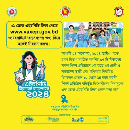 এইচপিভি টিকাদান ক্যাম্পেইন শুরু হচ্ছে আগামীকাল এইচপিভি টিকাদান ক্যাম্পেইন শুরু হচ্ছে আগামীকাল