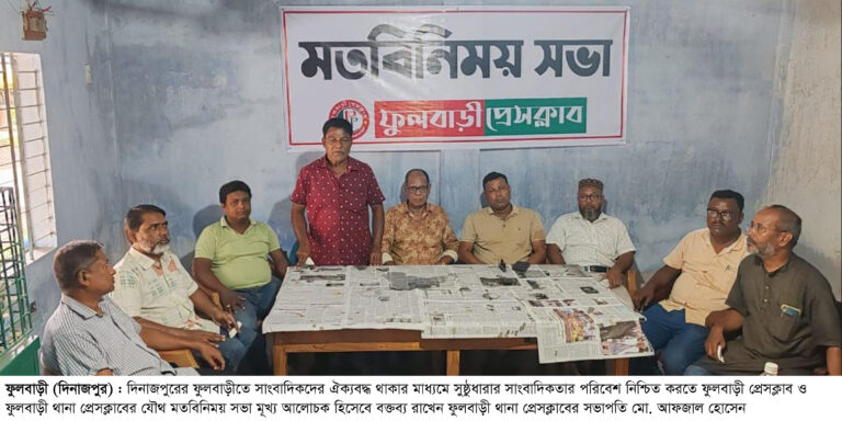 ফুলবাড়ীতে সাংবাদিকদের ঐক্যবদ্ধ থাকার অঙ্গীকার নিয়ে দুই প্রেসক্লাবের যৌথ মতবিনিময় সভা অনুষ্ঠিত