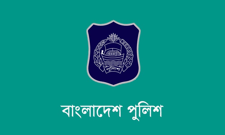 পুলিশের কনস্টেবল পদে নিয়োগ শিগগিরই শুরু হচ্ছে পুলিশের কনস্টেবল পদে নিয়োগ শিগগিরই শুরু হচ্ছে