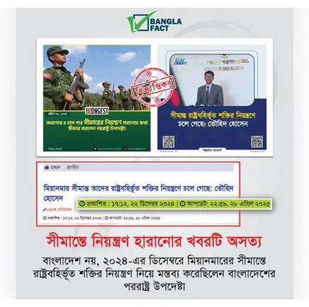 মিয়ানমার সীমান্ত সংক্রান্ত পররাষ্ট্র উপদেষ্টার বক্তব্য বিকৃতভাবে উপস্থাপন: বাংলাফ্যাক্ট