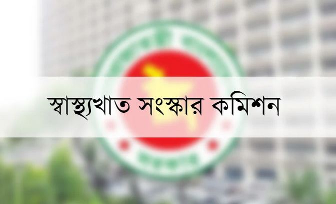 ‘চিকিৎসা শিক্ষার সুশাসনে’ সুপারিশ স্বাস্থ্যখাত সংস্কার কমিশনের ‘চিকিৎসা শিক্ষার সুশাসনে’ সুপারিশ স্বাস্থ্যখাত সংস্কার কমিশনের