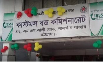 চট্টগ্রাম কাস্টমস বন্ড কমিশনারেটে রফতানি কার্যক্রমে যুগান্তকারি পদক্ষেপ