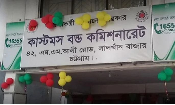 চট্টগ্রাম কাস্টমস বন্ড কমিশনারেটে রফতানি কার্যক্রমে যুগান্তকারি পদক্ষেপ চট্টগ্রাম কাস্টমস বন্ড কমিশনারেটে রফতানি কার্যক্রমে যুগান্তকারি পদক্ষেপ