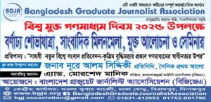 ৩ মে বিশ্ব মুক্ত গনমাধ্যম দিবস উপলক্ষে বিজিজেএর  কেন্দ্রীয় আয়োজন বিরামপুরে !