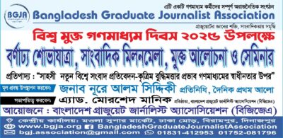 ৩ মে বিশ্ব মুক্ত গনমাধ্যম দিবস উপলক্ষে বিজিজেএর  কেন্দ্রীয় আয়োজন বিরামপুরে !