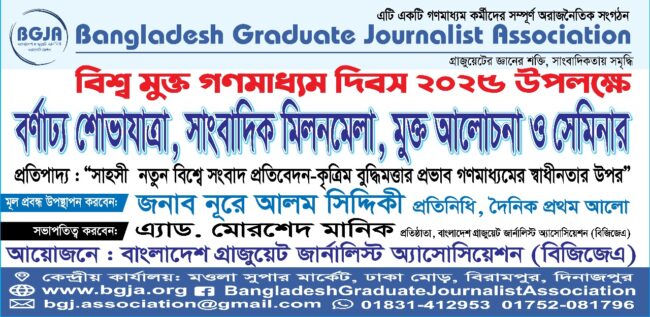 ৩ মে বিশ্ব মুক্ত গনমাধ্যম দিবস উপলক্ষে বিজিজেএর  কেন্দ্রীয় আয়োজন বিরামপুরে !