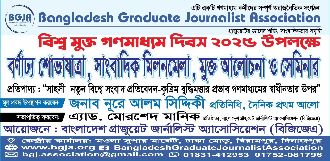 ৩ মে বিশ্ব মুক্ত গনমাধ্যম দিবস উপলক্ষে বিজিজেএর কেন্দ্রীয় আয়োজন বিরামপুরে ! ৩ মে বিশ্ব মুক্ত গনমাধ্যম দিবস উপলক্ষে বিজিজেএর কেন্দ্রীয় আয়োজন বিরামপুরে !