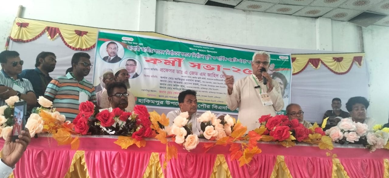 হাকিমপুরের মাটি বিএনপির ঘাটি : বিএনপি স্থায়ী কমিটির সদস্য প্রফেসর ডা: এ জেড এম জাহিদ হাকিমপুরের মাটি বিএনপির ঘাটি : বিএনপি স্থায়ী কমিটির সদস্য প্রফেসর ডা: এ জেড এম জাহিদ