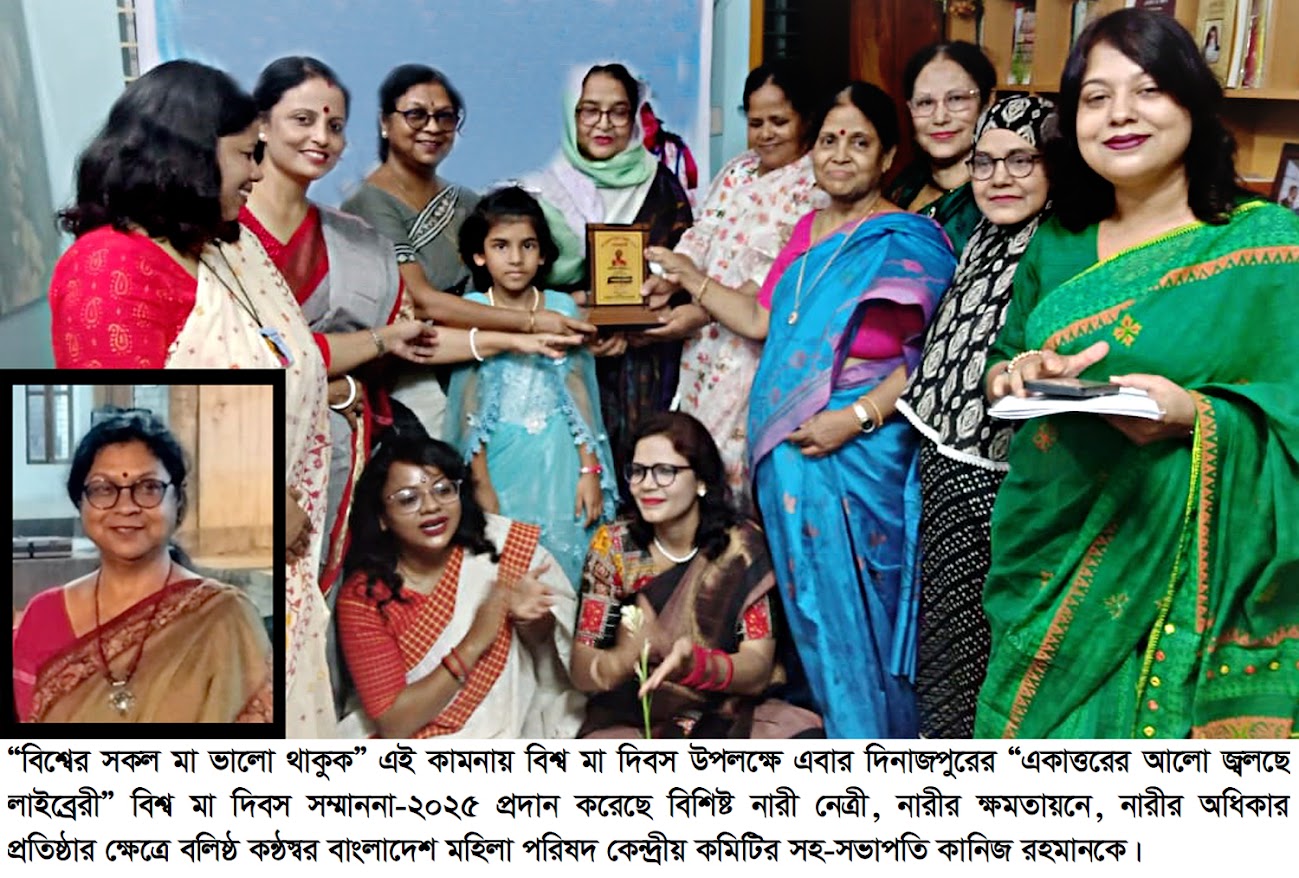 দিনাজপুরে বিশ্ব মা দিবস সম্মাননা-২০২৫ স্মারক পেলেন : বলিষ্ঠ নারী নেত্রী কানিজ রহমান দিনাজপুরে বিশ্ব মা দিবস সম্মাননা-২০২৫ স্মারক পেলেন : বলিষ্ঠ নারী নেত্রী কানিজ রহমান