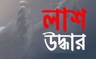 বিরামপুরে নিজ ঘর থেকে এক বৃদ্ধের অর্ধগলিত মরদেহ উদ্ধার বিরামপুরে নিজ ঘর থেকে এক বৃদ্ধের অর্ধগলিত মরদেহ উদ্ধার