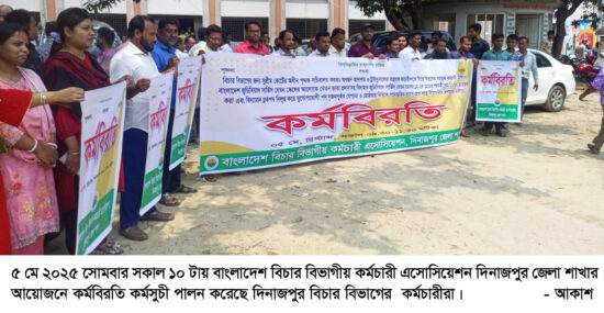 দিনাজপুরে  বিচার বিভাগের কর্মচারীদের কর্মবিরতি কর্মসুচী পালন