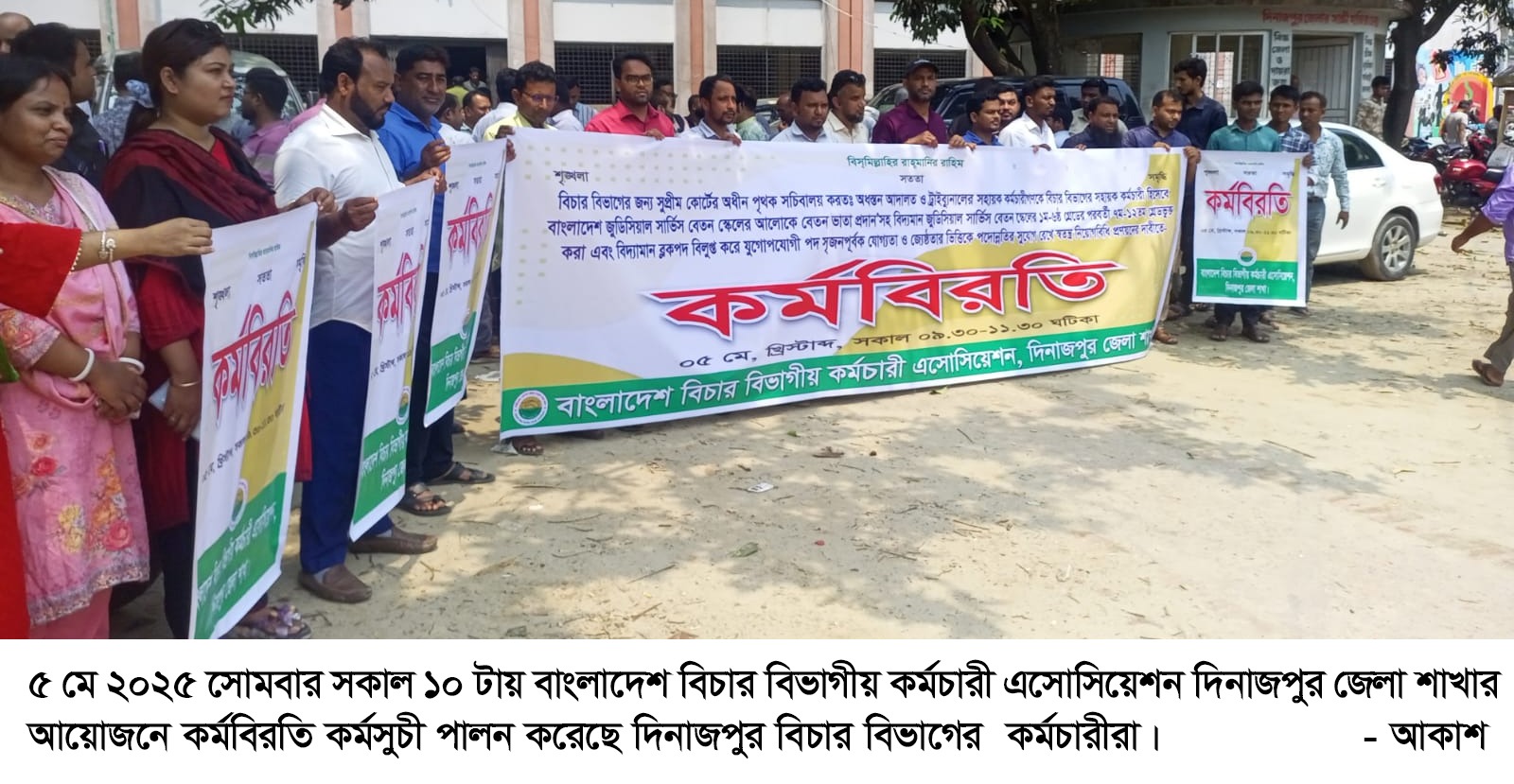 দিনাজপুরে বিচার বিভাগের কর্মচারীদের কর্মবিরতি কর্মসুচী পালন দিনাজপুরে বিচার বিভাগের কর্মচারীদের কর্মবিরতি কর্মসুচী পালন