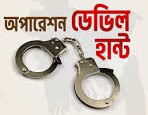 বিরামপুরে ডেভিল হ্যান্ট অভিযানে গ্রেফতার ৪ আওয়ামীলীগ নেতা-কর্মী বিরামপুরে ডেভিল হ্যান্ট অভিযানে গ্রেফতার ৪ আওয়ামীলীগ নেতা-কর্মী